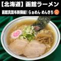menu、「日本ご当地ラーメン総選挙2025」とコラボ フ menu、「日本ご当地ラーメン総選挙2025」とコラボ フ