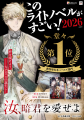 『汝、暗君を愛せよ』が「このラノ」新作単行本・ノベ