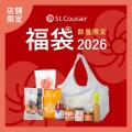 【2026福袋】中身をご紹介！サンクゼール福袋（店舗限