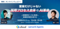 「人×AI」で企業ごとの採用基準を学習する次世代AI駆 「人×AI」で企業ごとの採用基準を学習する次世代AI駆