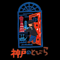 神戸ならではの特別体験を提供する『神戸のとびら』神 神戸ならではの特別体験を提供する『神戸のとびら』神
