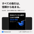 Checkout.com、「日本のデジタル経済における信頼 202