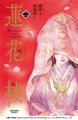 ヴォワリエブックス、武侠小説『蓮花楼(れんかろう) ヴォワリエブックス、武侠小説『蓮花楼(れんかろう)