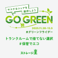 【ストレージ王】シェアエコ協会「GO GREENプロジェク