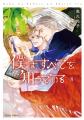 大人気キャラ文庫コミカライズ第1巻が遂に発売!お料 大人気キャラ文庫コミカライズ第1巻が遂に発売!お料