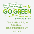 【家具・家電の廃棄削減へ】CLAS、シェアエコ・グリー