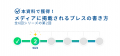 【支援企業の月間平均転載数60件】PR支援特化企業が教