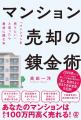「マンションを売りたい」と思ったら最初に読む本、『