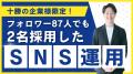フォロワー87人でも2名採用に成功！ 十勝企業向け「フ