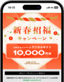 【JRホテルメンバーズ】新春招福キャンペーン 利用 【JRホテルメンバーズ】新春招福キャンペーン 利用