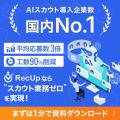 AIスカウトサービス「RecUp」導入事例集リリースのお