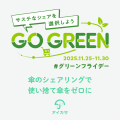 ロゴをグリーンにチェンジ！20サービスとの連携で、シ