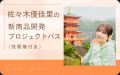 元AKB48・佐々木優佳里が地域と本気で新商品開発！フ