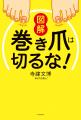 47,500人以上を治療した巻き爪技療士による最新治療『 47,500人以上を治療した巻き爪技療士による最新治療『
