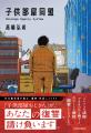 【芥川賞作家×東洋経済オンライン】連載開始と同時に 【芥川賞作家×東洋経済オンライン】連載開始と同時に