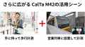 CalTa M42 鉄道の活用シーンが拡大 ~車両改造不要、 CalTa M42 鉄道の活用シーンが拡大 ~車両改造不要、
