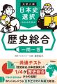 共通テストの1/4を占める「歴史総合」。日本史選択／