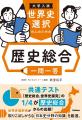 共通テストの1/4を占める「歴史総合」。日本史選択／