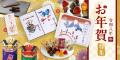 「お年賀特集」が榮太樓公式オンラインストアにて公開