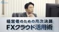＜７社の社長が「ＦＸクラウド」を経営にどう活かして