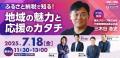 地域の変化と寄附の使い道を“首長が語る。第2回「ふる