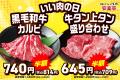 【11月29日は年に一度の“いいにくの日”！】安楽亭「肉