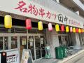 【後半戦終了】飲食店の新たな価値を創造する串カツ田