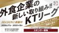 【後半戦終了】飲食店の新たな価値を創造する串カツ田