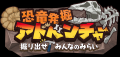【恐竜発掘アドベンチャー　掘り出せ！みんなのみらい