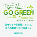 「グリーンフライデー」に合わせて、シェアリングサー 「グリーンフライデー」に合わせて、シェアリングサー