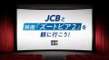 JCB、ディズニー映画『ズートピア２』のTOHOシネマズ
