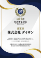 株式会社ダイサン「大阪市を代表する企業100選」に選 株式会社ダイサン「大阪市を代表する企業100選」に選