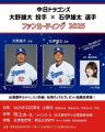 中日ドラゴンズ 山本泰寛選手×板山祐太郎選手、大野雄
