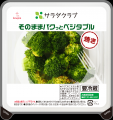 サラダクラブ「そのままパクっとベジタブル」を新発売