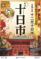 【さいたま市】師走の風物詩「十日市」と「十二日まち
