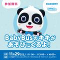 世界的に人気の「BabyBus」と初コラボ！DADWAY二子玉