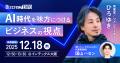 AIによるビジネス変革・業務効率化を加速させる展示会