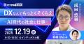 AIによるビジネス変革・業務効率化を加速させる展示会
