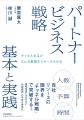 才流、書籍『パートナービジネス戦略 基本と実践』を1