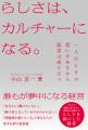 【新刊】『らしさは、カルチャーになる。』12/01発売