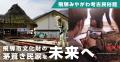 【岐阜県飛騨市】飛騨の暮らしを伝える茅葺き民家「旧 【岐阜県飛騨市】飛騨の暮らしを伝える茅葺き民家「旧
