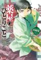 『薬屋のひとりごと』シリーズ累計4,500万部突破! 『薬屋のひとりごと』シリーズ累計4,500万部突破!