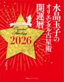 【毎年大好評!】「水晶玉子のオリエンタル占星術アク 【毎年大好評!】「水晶玉子のオリエンタル占星術アク