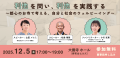 12月は“思いやりがめぐる月”に──子ども支援の現場を伝