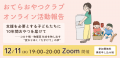12月は“思いやりがめぐる月”に──子ども支援の現場を伝