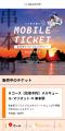 モバイルチケットシステム「QUICK TRIP Ticket」、串