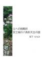 我が国最大の小中学生による『城郭』研究コンテutf-8