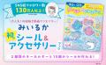 【SNS総フォロワー数130万人・みいるか作】初のシール