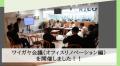 【イベントレポート】関西の地域未来牽引企業と「ワイ 【イベントレポート】関西の地域未来牽引企業と「ワイ