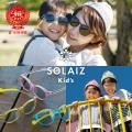 キッズ用サングラス『SOLAIZ Kid's(ソライズキutf-8